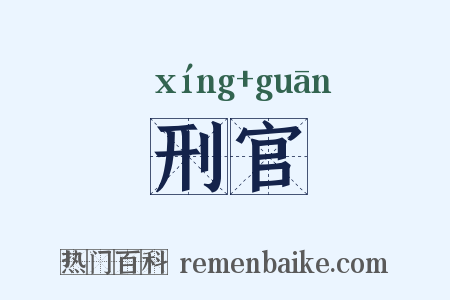 刑官是什么意思的图片